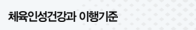 체육인성건강과 이행기준