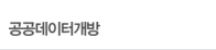공공데이터개방
