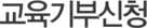 교육기부신청