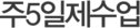 주5일제수업