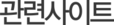 관련사이트