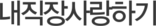 내직장사랑하기