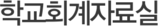 학교회계자료실