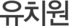 유치원