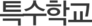 특수학교