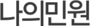 나의민원