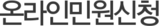 온라인민원신청